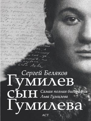 cover image of Гумилев сын Гумилева